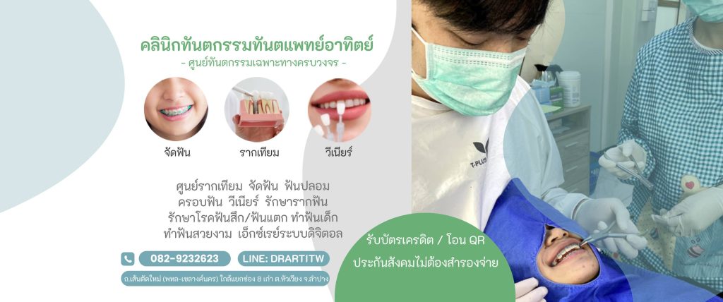 คลินิกทำฟัน ลำปาง